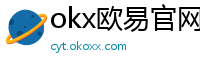 okx欧易官网